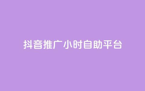 抖音推广24小时自助平台,qq空间自助下单 - 拼多多助力网站链接在哪 拼多多刷助力次数  第1张