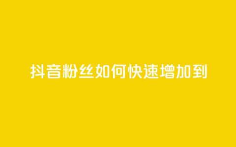 抖音粉丝如何快速增加到1000,DSWQQ点赞网 - 抖音点赞浏览的软件 qq刷钻卡盟永久免费  第1张 抖音粉丝如何快速增加到1000,DSWQQ点赞网 - 抖音点赞浏览的软件 qq刷钻卡盟永久免费  第1张