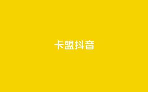 卡盟抖音,快手点赞任务平台有哪些 - 抖音千川投流费用是多少钱 qq空间24小时下单平台领取体验号  第1张 卡盟抖音,快手点赞任务平台有哪些 - 抖音千川投流费用是多少钱 qq空间24小时下单平台领取体验号  第1张