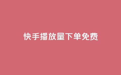 快手播放量下单免费,ks打call刷亲密值软件下载 - dy24小时平台 dy赞24小时下单平台退款  第1张 快手播放量下单免费,ks打call刷亲密值软件下载 - dy24小时平台 dy赞24小时下单平台退款  第1张
