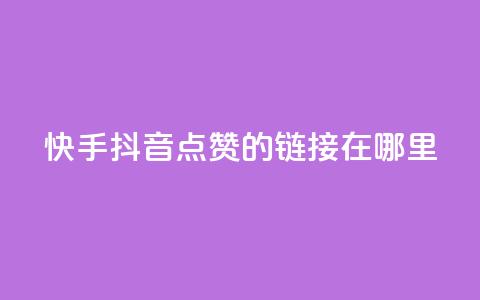 快手抖音点赞的链接在哪里,点赞推广 - 卡盟刷网课大学生网课专用区 dy点赞24小时  第1张 快手抖音点赞的链接在哪里,点赞推广 - 卡盟刷网课大学生网课专用区 dy点赞24小时  第1张