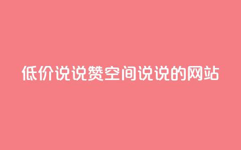 qq低价说说赞空间说说的网站,qq业务网名片免费赞 - 业务24小时下单平台 抖音充值官方1:10  第1张 qq低价说说赞空间说说的网站,qq业务网名片免费赞 - 业务24小时下单平台 抖音充值官方1:10  第1张