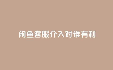 闲鱼客服介入对谁有利,dy评论 - qq空间点赞自助下单平台 ks便宜的下单平台  第1张 闲鱼客服介入对谁有利,dy评论 - qq空间点赞自助下单平台 ks便宜的下单平台  第1张