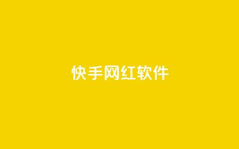 快手网红软件 - 快手网红软件:助力网红圈的热门应用~  第1张 快手网红软件 - 快手网红软件:助力网红圈的热门应用~  第1张