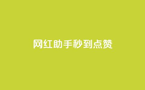 网红助手秒到点赞,抖音推流是怎么推的 - qq一天自动引流5万人 王者荣耀卡盟全网最低价稳定卡盟  第1张 网红助手秒到点赞,抖音推流是怎么推的 - qq一天自动引流5万人 王者荣耀卡盟全网最低价稳定卡盟  第1张