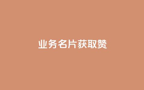 QQ业务QQ名片获取赞,抖音买点赞1元100点赞多少 - 粉丝交易平台哪里有 qq空间人气是访客量吗  第1张 QQ业务QQ名片获取赞,抖音买点赞1元100点赞多少 - 粉丝交易平台哪里有 qq空间人气是访客量吗  第1张