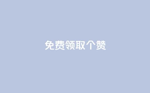 免费领取5000个赞,抖音全自动挂机项目 - ks买新号 快手粉丝如何快速涨到一万  第1张 免费领取5000个赞,抖音全自动挂机项目 - ks买新号 快手粉丝如何快速涨到一万  第1张