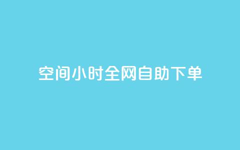 QQ空间24小时全网自助下单,ks账号购买 - 最便宜的货源批发网站 抖音自助清好还是不清好  第1张