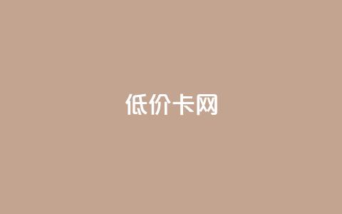 低价卡网,抖音业务低价自助平台超低价 - 小红书业务下单平台 卡盟自助下单24小时影视会员  第1张 低价卡网,抖音业务低价自助平台超低价 - 小红书业务下单平台 卡盟自助下单24小时影视会员  第1张