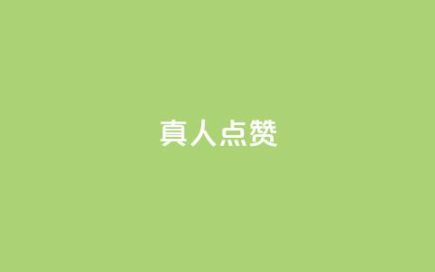 Ks真人点赞,空间精灵软件 - 拼多多500人互助群 海外版拼多多开店流程及费用多少  第1张 Ks真人点赞,空间精灵软件 - 拼多多500人互助群 海外版拼多多开店流程及费用多少  第1张