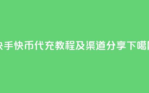 快手快币代充教程及渠道分享  第1张
