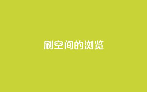 刷qq空间的浏览,自助业务网-24小时自助下单商城 - 网红商城app下载 彩虹正版授权查询自助下单  第1张 刷qq空间的浏览,自助业务网-24小时自助下单商城 - 网红商城app下载 彩虹正版授权查询自助下单  第1张