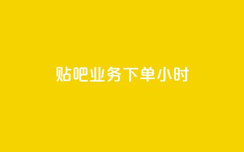 贴吧业务下单24小时,抖音24小时在线下单 - KS业务平台秒到 卡盟官网入口  第1张 贴吧业务下单24小时,抖音24小时在线下单 - KS业务平台秒到 卡盟官网入口  第1张