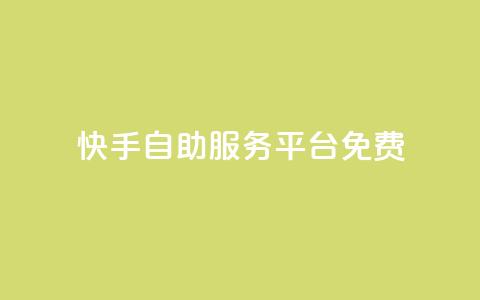 快手自助服务平台免费,qq业务网站梓豪 - 拼多多自动砍刀助力软件 低价卡盟24小时自助平台  第1张 快手自助服务平台免费,qq业务网站梓豪 - 拼多多自动砍刀助力软件 低价卡盟24小时自助平台  第1张