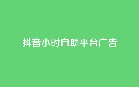 抖音24小时自助平台广告 - 抖音全新24小时自助广告投放平台上线!  第1张 抖音24小时自助平台广告 - 抖音全新24小时自助广告投放平台上线!  第1张