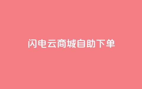 闪电云商城自助下单,抖音业务平台便宜 - 拼多多700元有成功的吗 积分完了是元宝  第1张 闪电云商城自助下单,抖音业务平台便宜 - 拼多多700元有成功的吗 积分完了是元宝  第1张