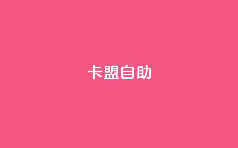 qq卡盟自助 - qq卡盟自助平台提供的服务~  第1张 qq卡盟自助 - qq卡盟自助平台提供的服务~  第1张