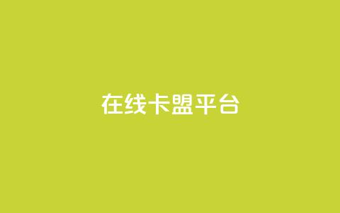 在线卡盟平台,24小时全网最低价 - 快手粉丝一万六 2023QQ自助下单入口  第1张 在线卡盟平台,24小时全网最低价 - 快手粉丝一万六 2023QQ自助下单入口  第1张