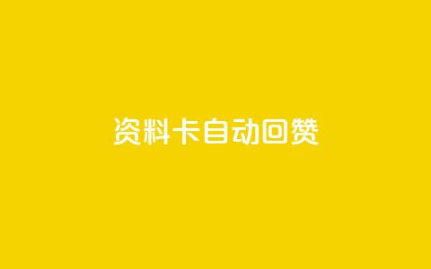 QQ资料卡自动回赞,王者科技自助平台 - qq黄钻网站便宜 QQ空间点赞秒赞下单平台 第1张 QQ资料卡自动回赞,王者科技自助平台 - qq黄钻网站便宜 QQ空间点赞秒赞下单平台 第1张
