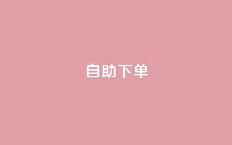 自助下单 - 最专业的平台,卡盟qq会员 拼多多小号自助购买平台 下载多多买菜平台  第1张 自助下单 - 最专业的平台,卡盟qq会员 拼多多小号自助购买平台 下载多多买菜平台  第1张