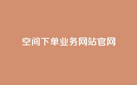 qq空间下单业务网站官网,QQ代刷自动发卡 - 拼多多买了200刀全被吞了 拼多多超便宜专区助力  第1张 qq空间下单业务网站官网,QQ代刷自动发卡 - 拼多多买了200刀全被吞了 拼多多超便宜专区助力  第1张