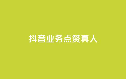 抖音业务点赞真人,空间自助下单业务 - 抖音粉丝增加器 网红商店24小时自助购买  第1张 抖音业务点赞真人,空间自助下单业务 - 抖音粉丝增加器 网红商店24小时自助购买  第1张