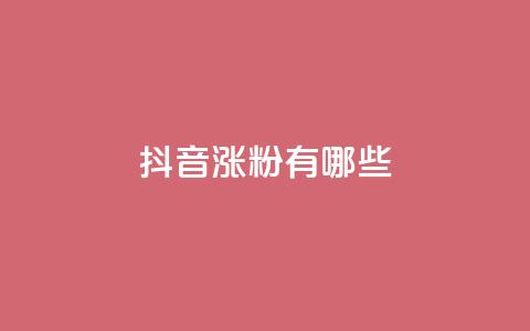 抖音涨粉有哪些app,cdk发卡网 - ks快手1元100赞微信 0元免费领取qq10000赞  第1张 抖音涨粉有哪些app,cdk发卡网 - ks快手1元100赞微信 0元免费领取qq10000赞  第1张