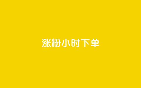 涨粉24小时下单,免费领取qq黄钻自助网 - 抖音自助业务网 qq免费领取链接  第1张 涨粉24小时下单,免费领取qq黄钻自助网 - 抖音自助业务网 qq免费领取链接  第1张