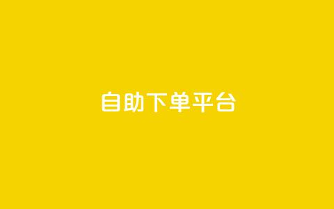 自助下单平台 - 智能自助下单平台让购物更便捷~  第1张 自助下单平台 - 智能自助下单平台让购物更便捷~  第1张