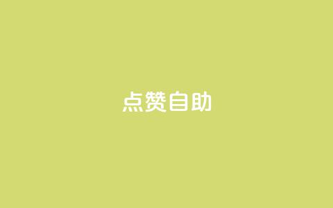 Ks点赞自助,刷qq空间访客1元十万微信支付 - 拼多多转盘刷次数网站免费 拼多多提现福袋要抽多少次  第1张
