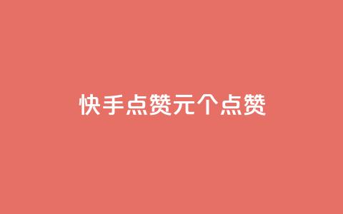 快手点赞1元100个点赞,QQ点赞一块钱1000点赞 - qq互赞秒到24 抖音充值官方钻石充值入口  第1张 快手点赞1元100个点赞,QQ点赞一块钱1000点赞 - qq互赞秒到24 抖音充值官方钻石充值入口  第1张