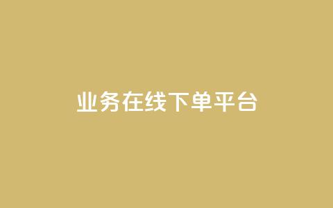 ks业务在线下单平台,1元1w粉丝 - 超低价刷超会网站 抖音怎么涨粉又快又有效  第1张 ks业务在线下单平台,1元1w粉丝 - 超低价刷超会网站 抖音怎么涨粉又快又有效  第1张