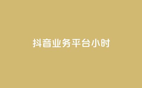 抖音业务平台24小时,小红书粉丝1w如何报价 - 拼多多新用户助力神器 怎么制作砍pdd的机器人  第1张