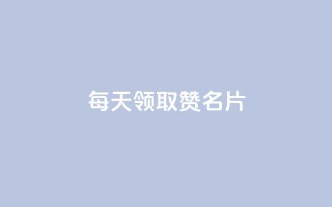 每天领取100000赞名片 - 卡盟代理  第1张 每天领取100000赞名片 - 卡盟代理  第1张