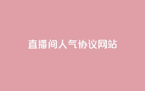 直播间人气协议网站,KS自助人气 - 抖音充值官方充值链接 巨量千川人工客服入口  第1张 直播间人气协议网站,KS自助人气 - 抖音充值官方充值链接 巨量千川人工客服入口  第1张