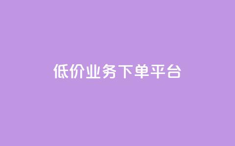 KS低价业务下单平台,qq点赞秒自动下单24小时下单在线 - qqc十年沉淀官网下载 24小时自动下单最低价  第1张 KS低价业务下单平台,qq点赞秒自动下单24小时下单在线 - qqc十年沉淀官网下载 24小时自动下单最低价  第1张