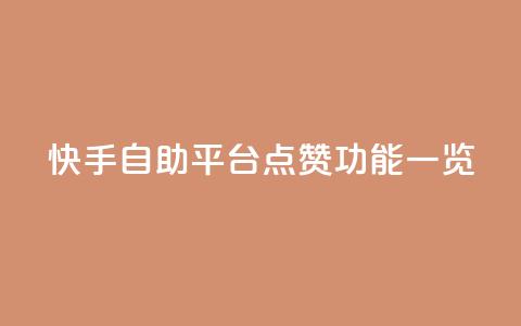 快手自助平台点赞功能一览 第1张 快手自助平台点赞功能一览 第1张
