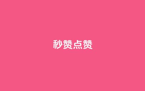 Ks秒赞点赞,qq空间访客和浏览量的区别 - 拼多多无限刀软件 拼多多批量助力软件  第1张 Ks秒赞点赞,qq空间访客和浏览量的区别 - 拼多多无限刀软件 拼多多批量助力软件  第1张