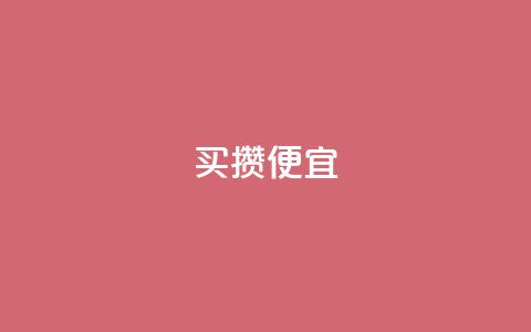 ks买攒便宜,qq会员续费中心 - 抖音快手交易平台 抖音怎么看真粉丝的数量  第1张 ks买攒便宜,qq会员续费中心 - 抖音快手交易平台 抖音怎么看真粉丝的数量  第1张