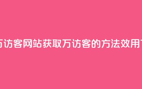 一元10万qq访客网站 - 获取10万QQ访客的方法效用?!  第1张 一元10万qq访客网站 - 获取10万QQ访客的方法效用?!  第1张