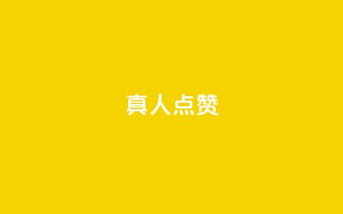 Ks真人点赞,抖音赞充值入口 - 快手秒赞的网址 全民K歌机器粉下单平台  第1张 Ks真人点赞,抖音赞充值入口 - 快手秒赞的网址 全民K歌机器粉下单平台  第1张