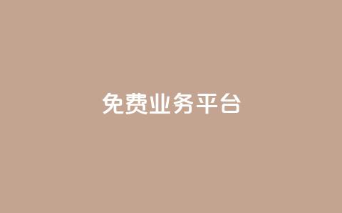 ks免费业务平台 - 免费业务平台：KS提供高效免费解决方案~  第1张