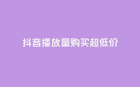 抖音播放量购买超低价,快手抖音业务24小时平台 - 拼多多如何买助力 拼多多上买的玩具武士刀  第1张 抖音播放量购买超低价,快手抖音业务24小时平台 - 拼多多如何买助力 拼多多上买的玩具武士刀  第1张