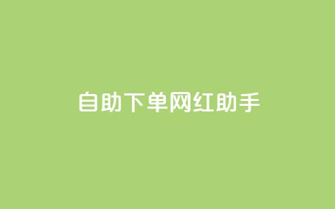 自助下单网红助手,刷qq空间访客量十万 - 黑科技引流工具快手 点赞链接入口  第1张 自助下单网红助手,刷qq空间访客量十万 - 黑科技引流工具快手 点赞链接入口  第1张