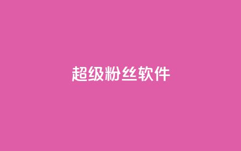 ks超级粉丝软件,快手点赞科技复制链接 - ks小号批发出租 快手免费互关互赞软件APP  第1张 ks超级粉丝软件,快手点赞科技复制链接 - ks小号批发出租 快手免费互关互赞软件APP  第1张