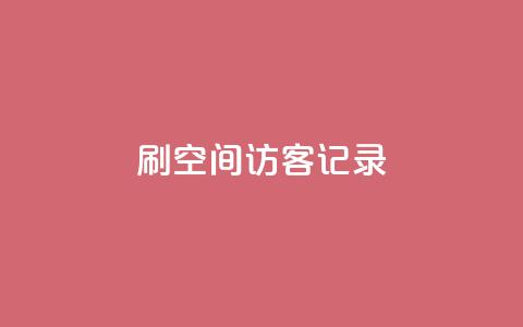 刷QQ空间访客记录,空间人气精灵 - 卡盟低价会员 抖音24小时全自助下  第1张 刷QQ空间访客记录,空间人气精灵 - 卡盟低价会员 抖音24小时全自助下  第1张