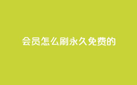 qq会员怎么刷永久免费的 - 如何免费永久享受QQ会员特权!  第1张 qq会员怎么刷永久免费的 - 如何免费永久享受QQ会员特权!  第1张