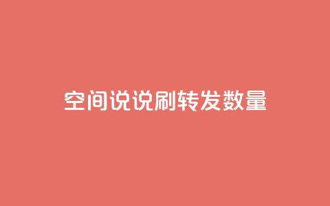 qq空间说说刷转发数量,qq刷钻网站全网最新版下载 - 24小时网红点赞业务区 小红书24小时自助业务  第1张 qq空间说说刷转发数量,qq刷钻网站全网最新版下载 - 24小时网红点赞业务区 小红书24小时自助业务  第1张