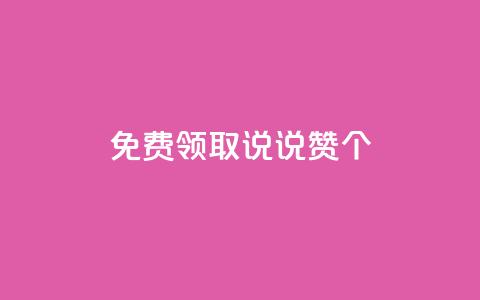 qq免费领取说说赞100个,抖音点赞在线充值 - qq空间转发人数怎么算 1块钱1w播放量在哪买  第1张
