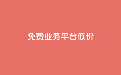 ks免费业务平台低价,qq黄钻免费领取网站 - 拼多多助力一元十刀怎么弄 拼多多直接下载安装  第1张